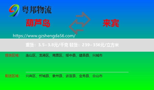 葫芦岛到来宾物流