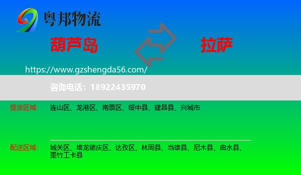 葫芦岛到拉萨专线