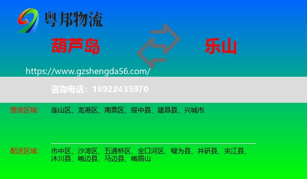 葫芦岛到乐山物流