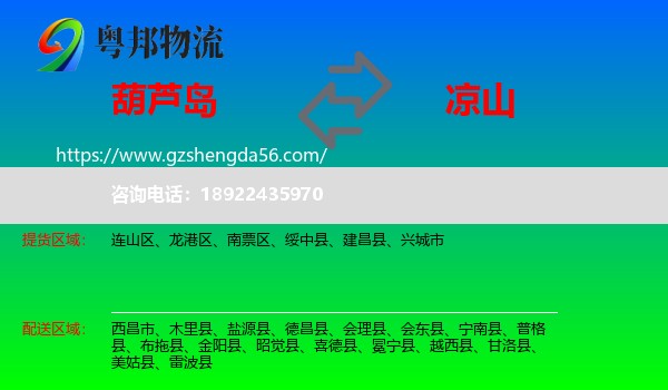 葫芦岛到凉山物流