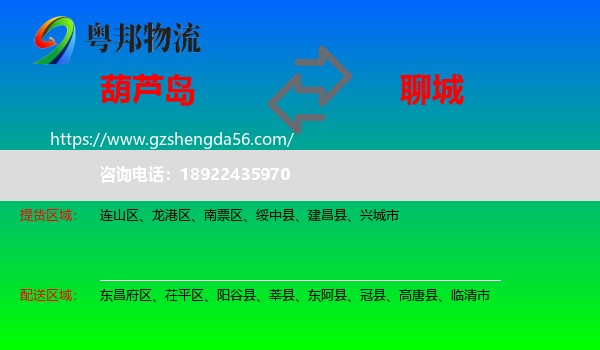 葫芦岛到聊城物流