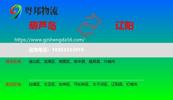 葫芦岛到辽阳物流