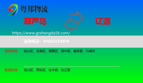 葫芦岛到辽源物流