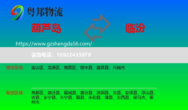 葫芦岛到临汾物流