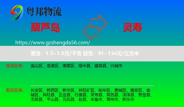 葫芦岛到灵寿县物流专线