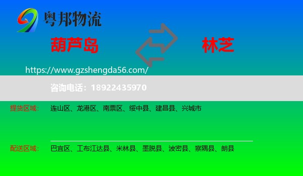 葫芦岛到林芝物流