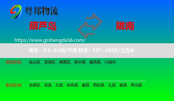 葫芦岛到陇南物流