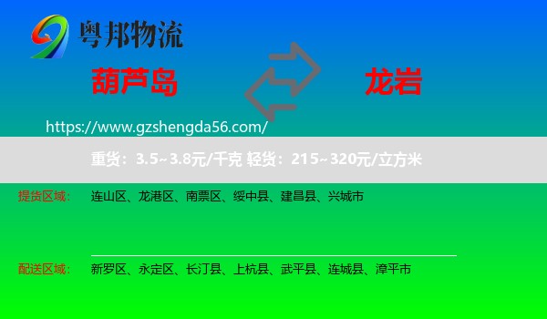 葫芦岛到龙岩物流专线