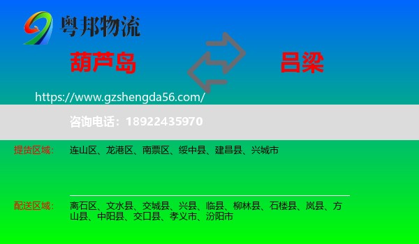 葫芦岛到吕梁物流