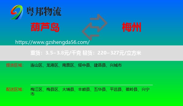 葫芦岛到梅州物流