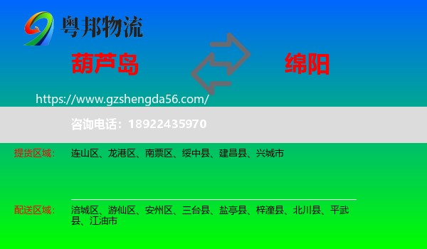 葫芦岛到绵阳物流