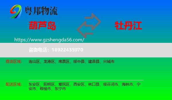 葫芦岛到牡丹江物流