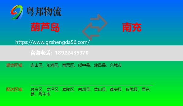 葫芦岛到南充物流