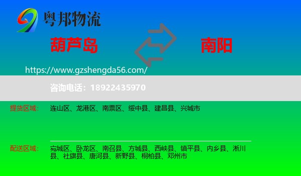 葫芦岛到南阳物流