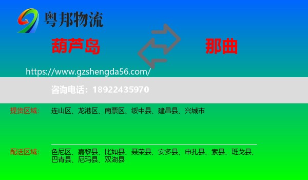 葫芦岛到那曲物流