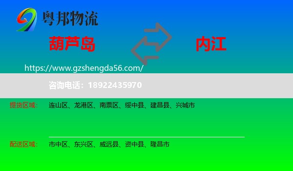 葫芦岛到内江物流