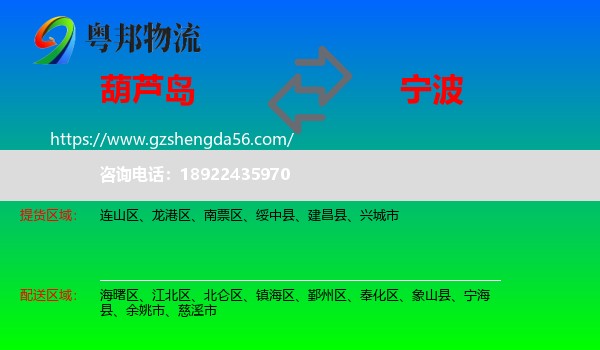 葫芦岛到宁波物流