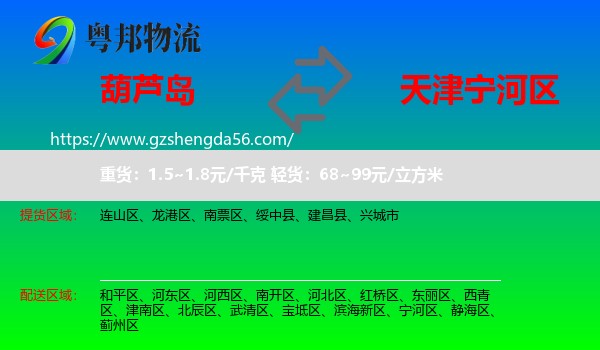 葫芦岛到宁河区物流