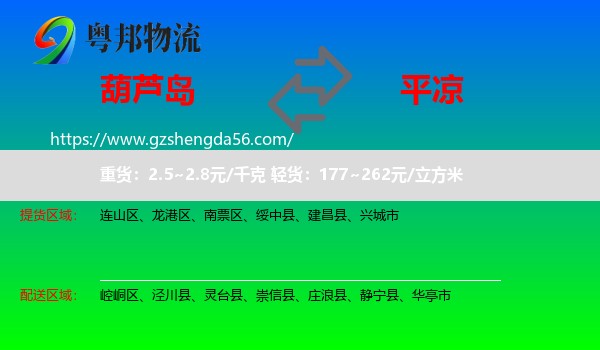 葫芦岛到平凉物流