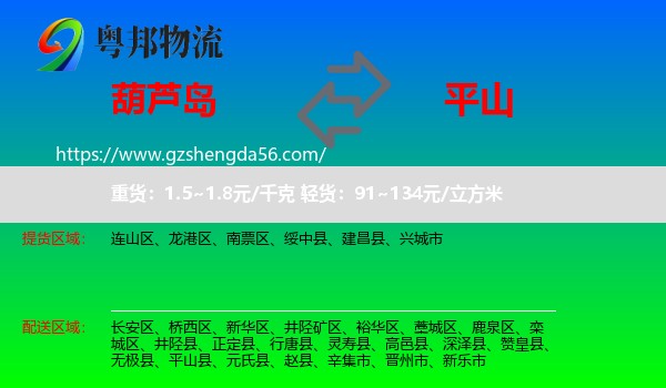 葫芦岛到平山县物流专线