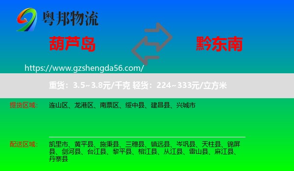 葫芦岛到黔东南物流