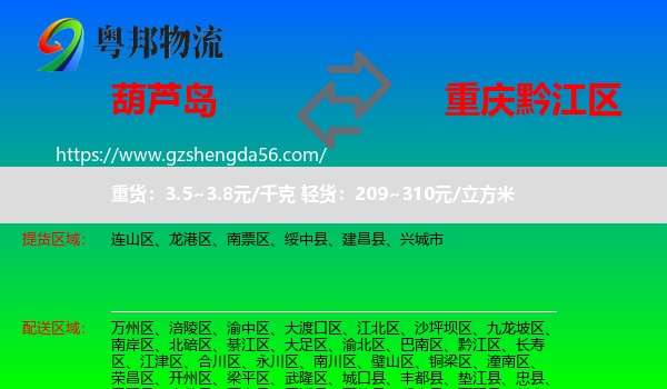 葫芦岛到黔江区物流