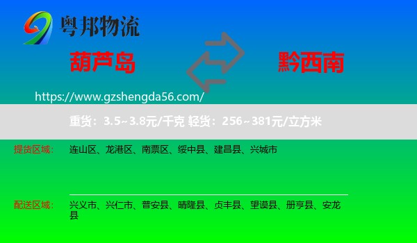 葫芦岛到黔西南物流