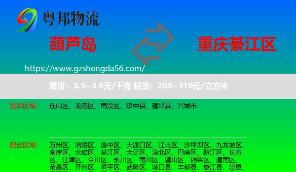 葫芦岛到綦江区物流