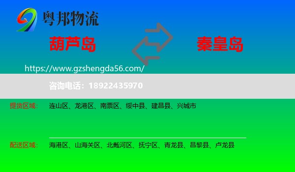 葫芦岛到秦皇岛物流