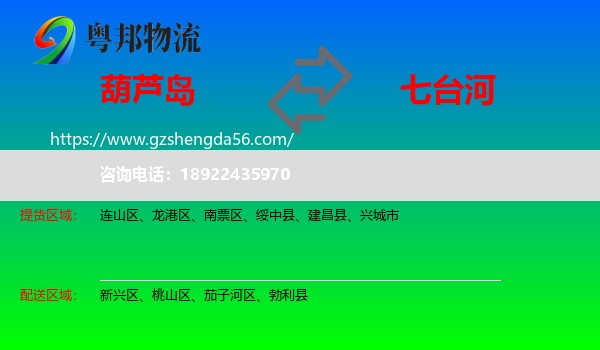 葫芦岛到七台河物流