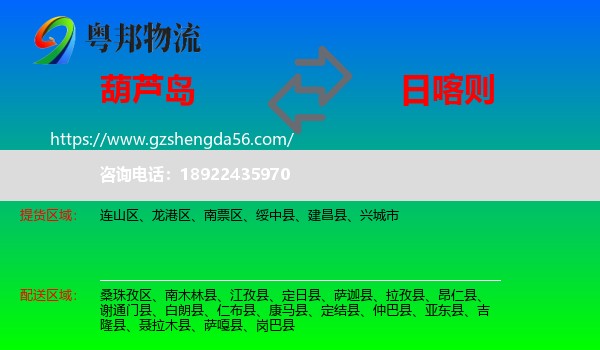葫芦岛到日喀则物流