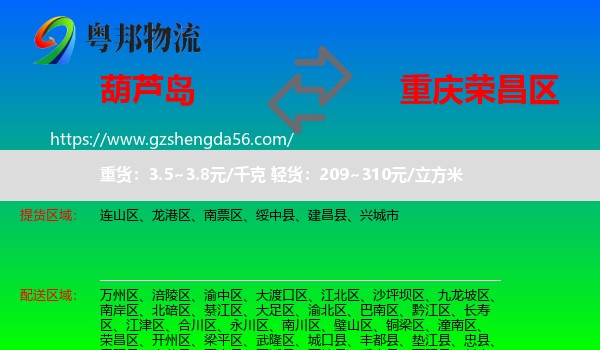 葫芦岛到荣昌区物流
