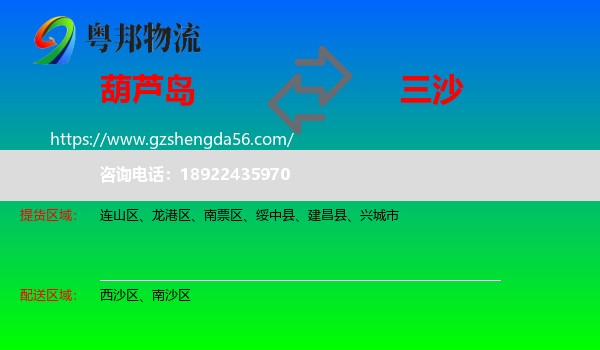 葫芦岛到三沙物流