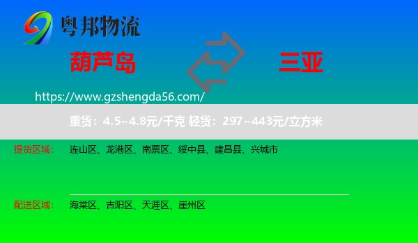 葫芦岛到三亚物流