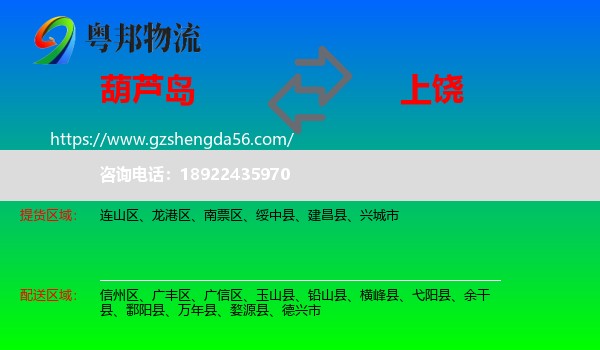 葫芦岛到上饶物流