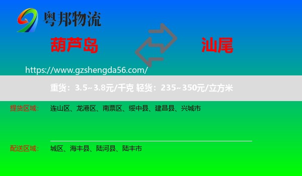葫芦岛到汕尾物流