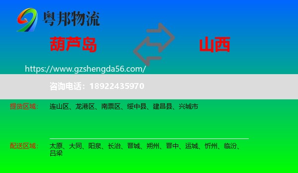 葫芦岛到山西物流