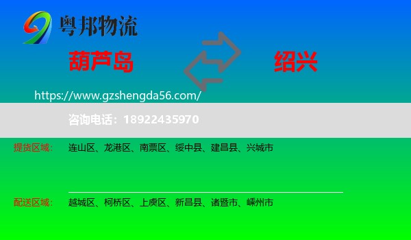 葫芦岛到绍兴物流