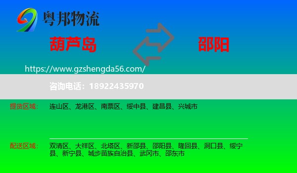 葫芦岛到邵阳物流