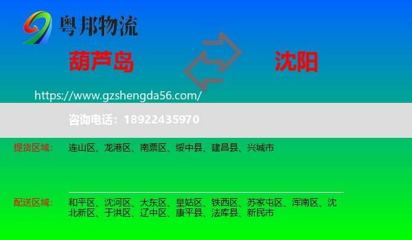 葫芦岛到沈阳专线