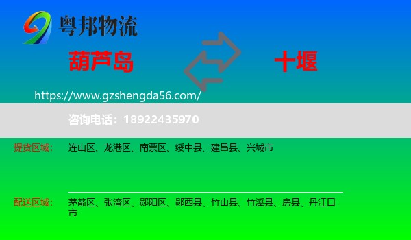 葫芦岛到十堰物流