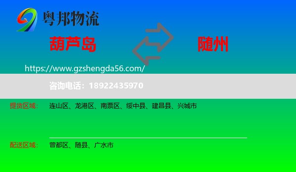 葫芦岛到随州物流