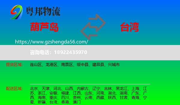 葫芦岛到台湾专线