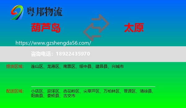 葫芦岛到太原专线