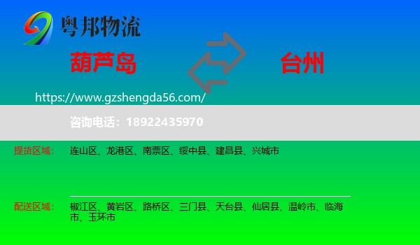 葫芦岛到台州物流