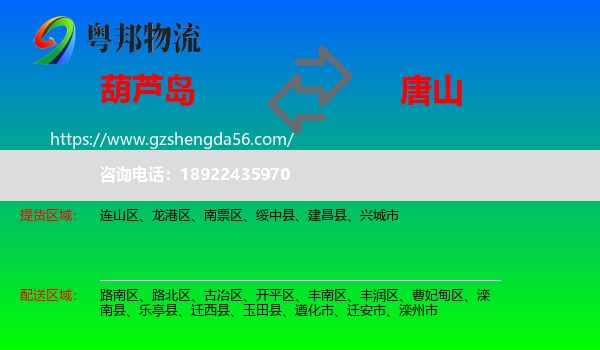 葫芦岛到唐山物流