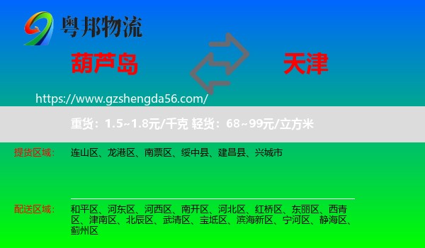 葫芦岛到天津专线