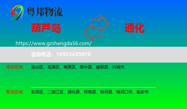 葫芦岛到通化物流