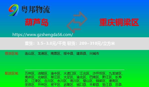 葫芦岛到铜梁区物流