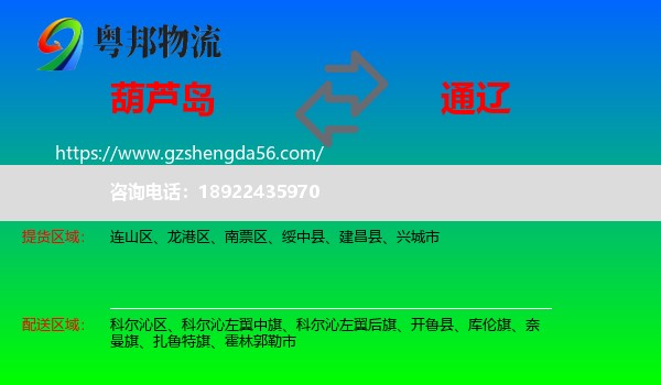 葫芦岛到通辽物流